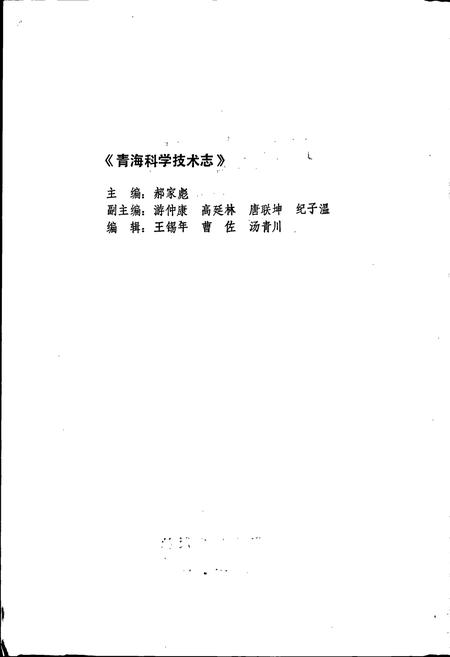 《青海科学技术志》.pdf电子版_青海省志插图2