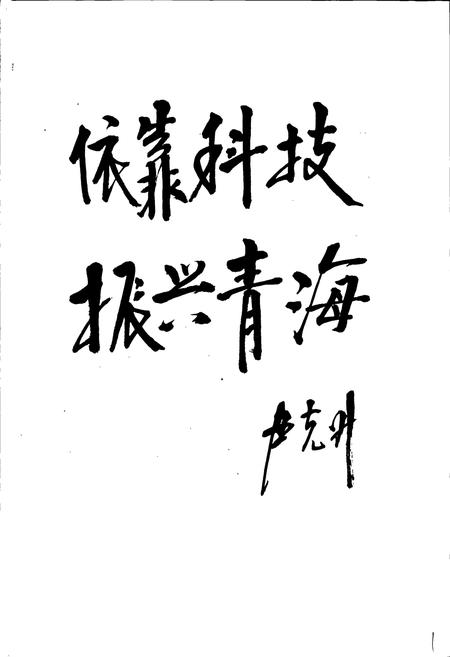 《青海科学技术志》.pdf电子版_青海省志插图3