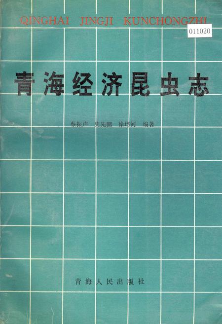 《青海经济昆虫志》.pdf电子版_青海省志插图