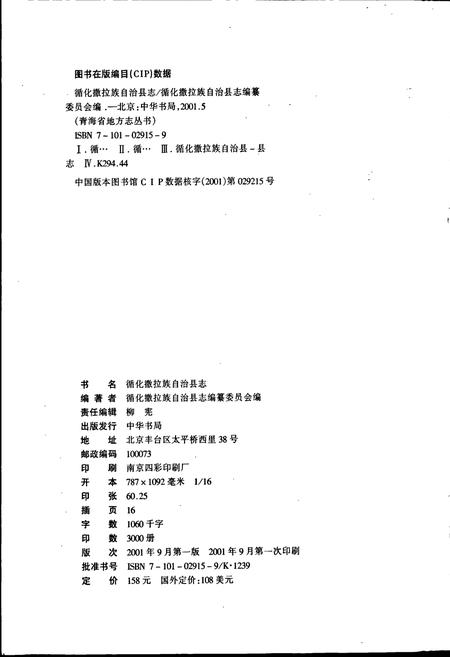 《循化撒拉族自治县志》.pdf电子版_青海省志插图2