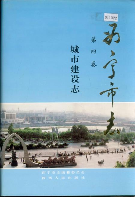 《西宁市志 第四卷 城市建设志》.pdf电子版_青海省志插图
