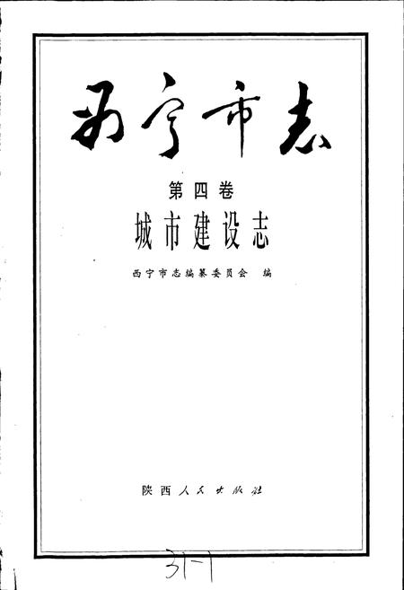 《西宁市志 第四卷 城市建设志》.pdf电子版_青海省志插图1