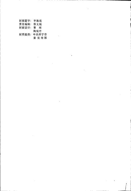《西宁市志 第四卷 城市建设志》.pdf电子版_青海省志插图2