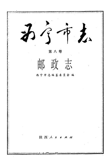 《西宁市志 第八卷 邮政志》.pdf电子版_青海省志插图1