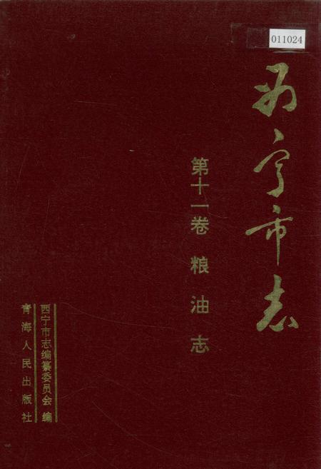 《西宁市志 第十一卷 粮油志》.pdf电子版_青海省志插图