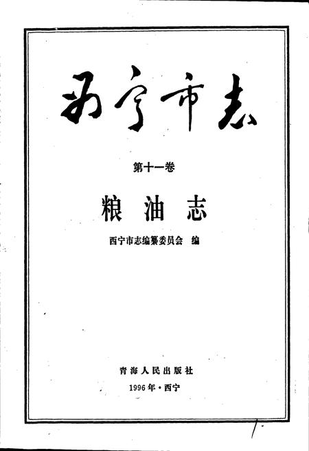 《西宁市志 第十一卷 粮油志》.pdf电子版_青海省志插图1
