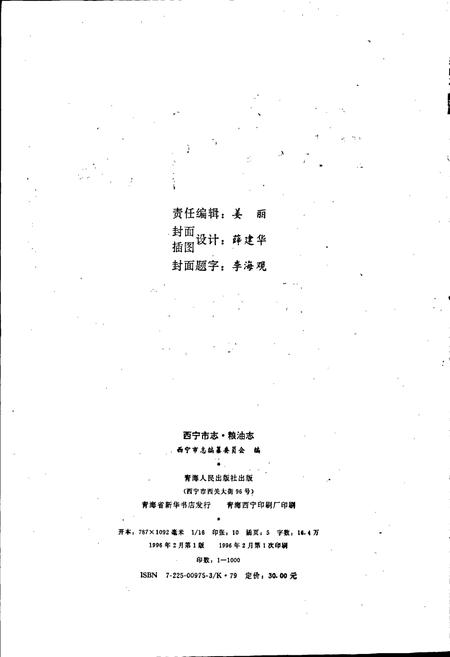 《西宁市志 第十一卷 粮油志》.pdf电子版_青海省志插图2