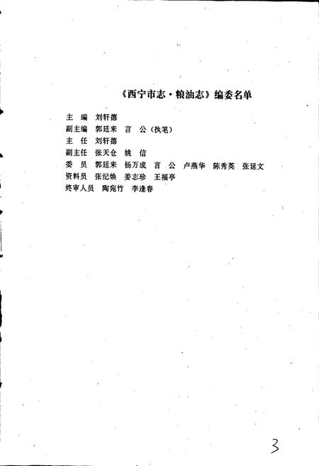 《西宁市志 第十一卷 粮油志》.pdf电子版_青海省志插图5