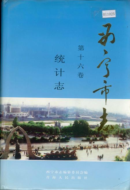 《西宁市志 第十六卷 统计志》.pdf电子版_青海省志插图