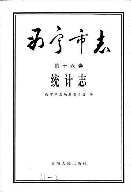 《西宁市志 第十六卷 统计志》.pdf电子版_青海省志插图1