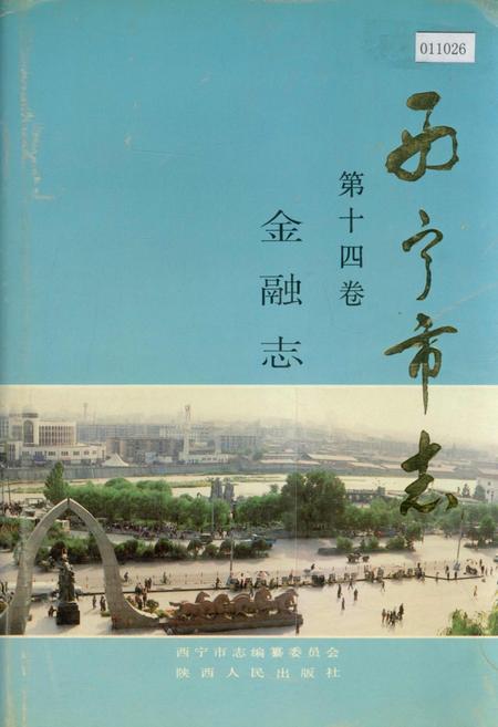 《西宁市志 第十四卷 金融志》.pdf电子版_青海省志插图