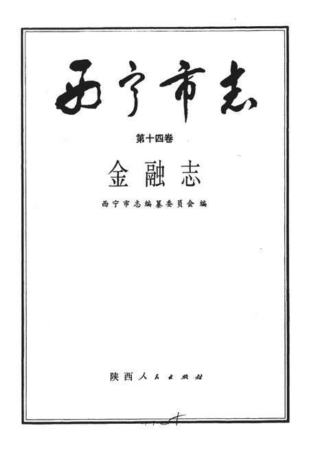 《西宁市志 第十四卷 金融志》.pdf电子版_青海省志插图1