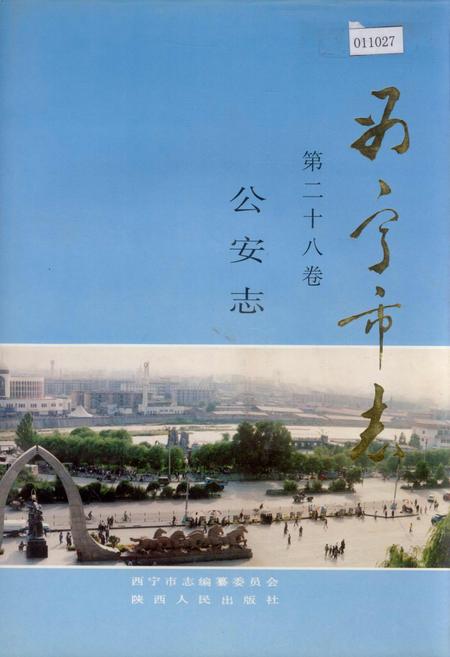 《西宁市志 第二十八卷 公安志》.pdf电子版_青海省志插图