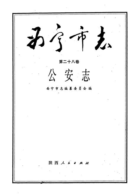 《西宁市志 第二十八卷 公安志》.pdf电子版_青海省志插图1