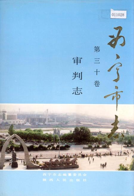 《西宁市志 第三十卷 审判志》.pdf电子版_青海省志插图