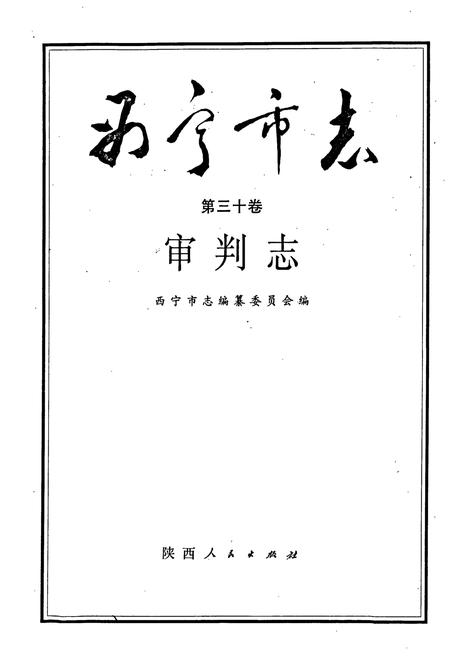 《西宁市志 第三十卷 审判志》.pdf电子版_青海省志插图1