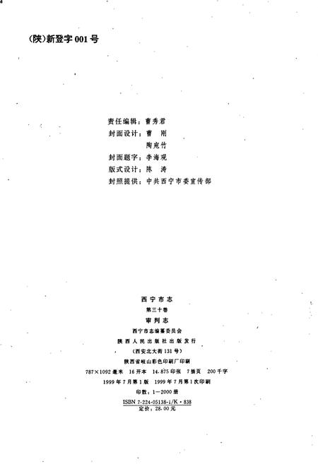 《西宁市志 第三十卷 审判志》.pdf电子版_青海省志插图2