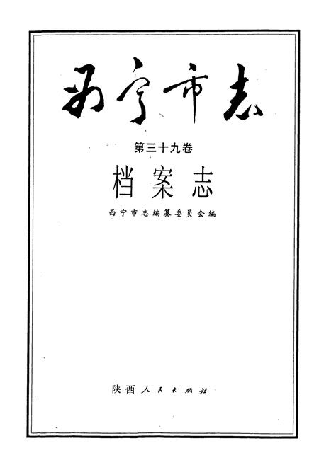 《西宁市志 第三十九卷 档案志》.pdf电子版_青海省志插图1