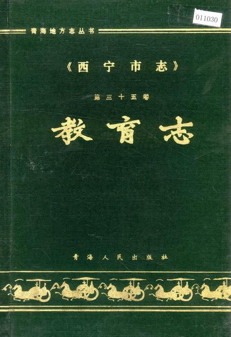 《西宁市志 第三十五卷 教育志》.pdf电子版_青海省志插图