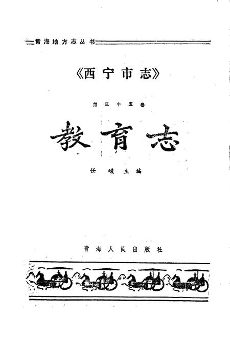 《西宁市志 第三十五卷 教育志》.pdf电子版_青海省志插图1