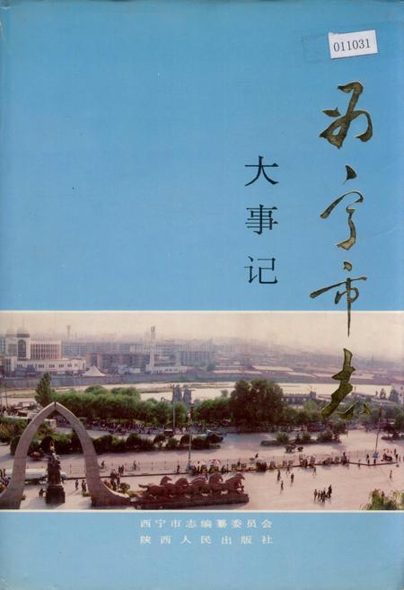 《西宁市志 大事记》.pdf电子版_青海省志插图 《西宁市志 大事记》.pdf电子版_青海省志插图