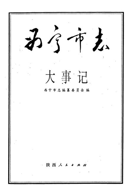 《西宁市志 大事记》.pdf电子版_青海省志插图1 《西宁市志 大事记》.pdf电子版_青海省志插图1