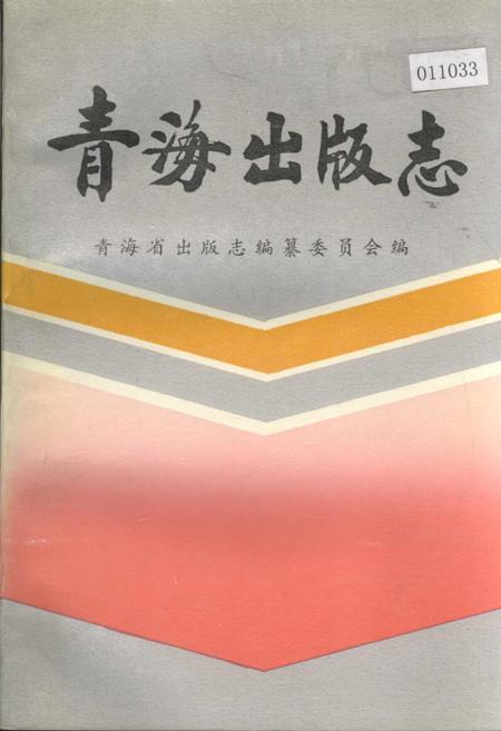 《青海出版志》.pdf电子版_青海省志插图