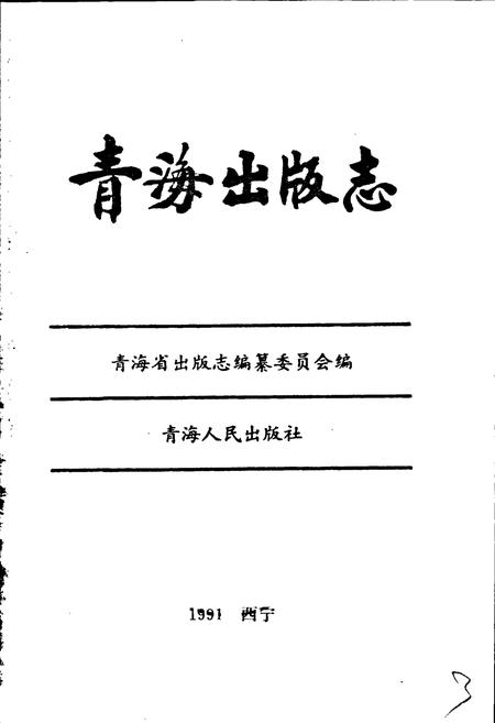 《青海出版志》.pdf电子版_青海省志插图1