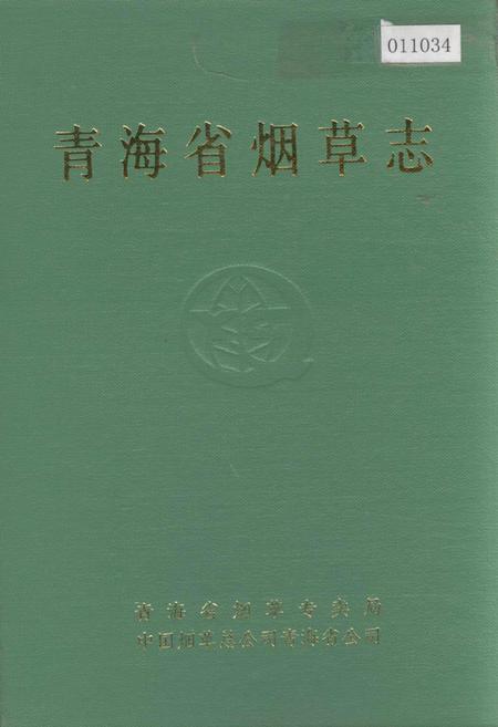 《青海省烟草志》.pdf电子版_青海省志插图