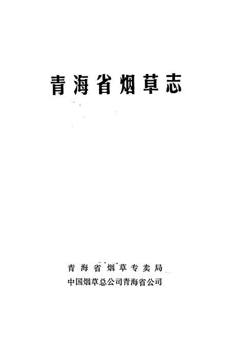 《青海省烟草志》.pdf电子版_青海省志插图1