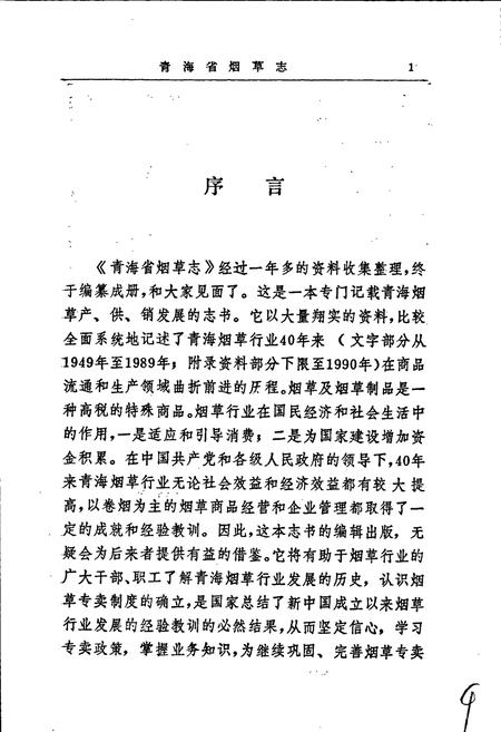 《青海省烟草志》.pdf电子版_青海省志插图3