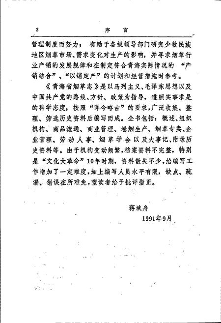 《青海省烟草志》.pdf电子版_青海省志插图4