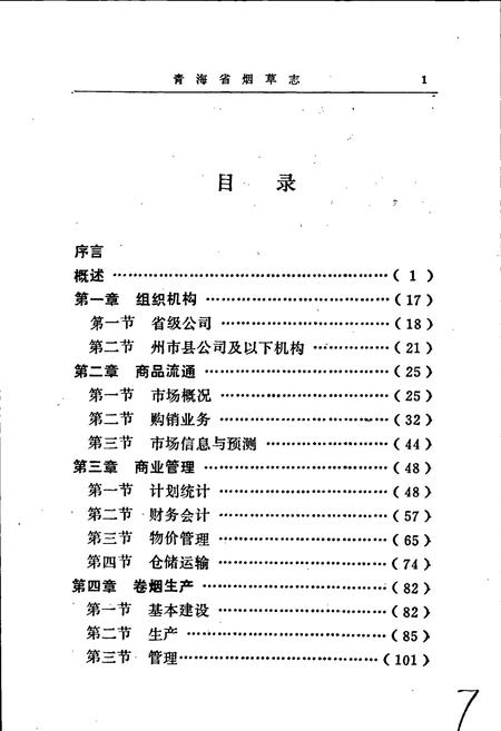 《青海省烟草志》.pdf电子版_青海省志插图5