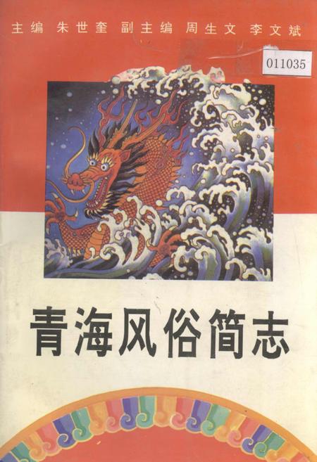 《青海风俗简志》.pdf电子版_青海省志插图