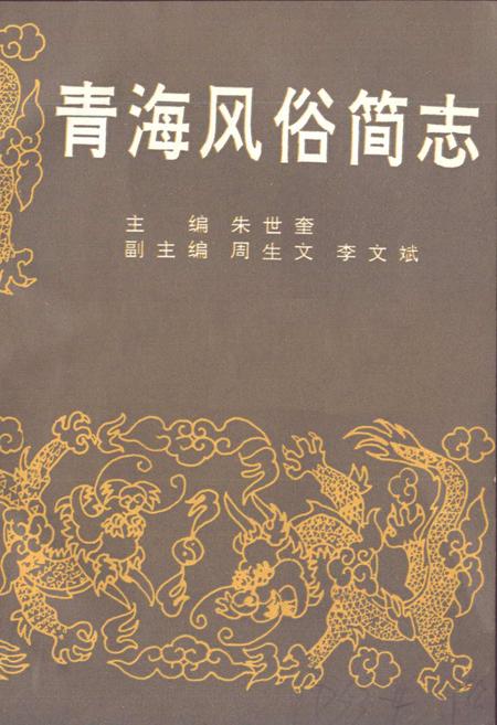 《青海风俗简志》.pdf电子版_青海省志插图1