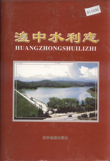 《湟中水利志》.pdf电子版_青海省志插图