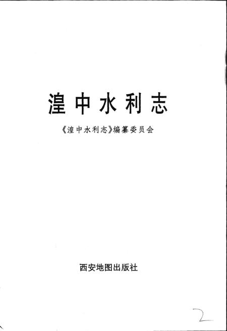 《湟中水利志》.pdf电子版_青海省志插图1