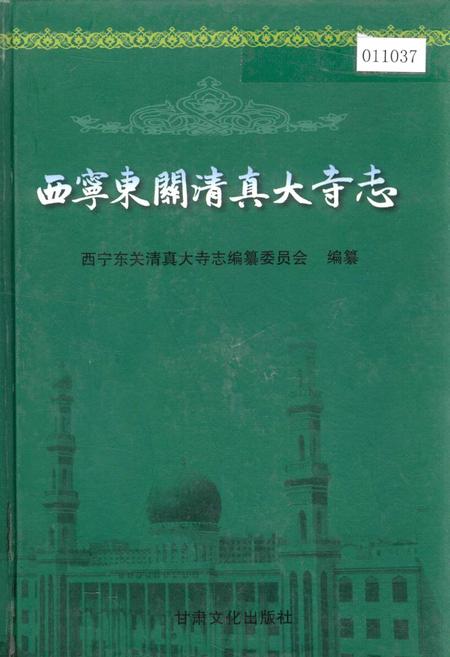 《西宁东关清真大寺志》.pdf电子版_青海省志插图