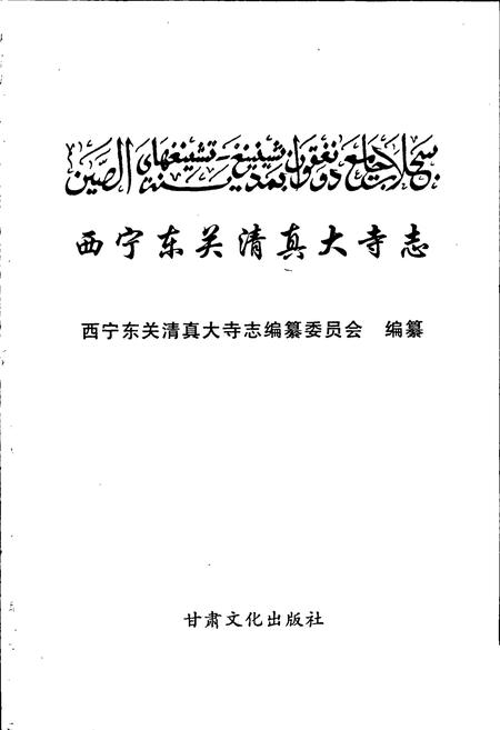 《西宁东关清真大寺志》.pdf电子版_青海省志插图1