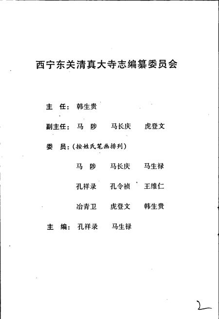 《西宁东关清真大寺志》.pdf电子版_青海省志插图2