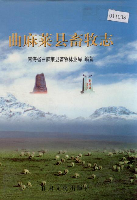 《曲麻莱县畜牧志》.pdf电子版_青海省志插图
