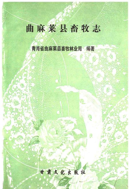 《曲麻莱县畜牧志》.pdf电子版_青海省志插图1
