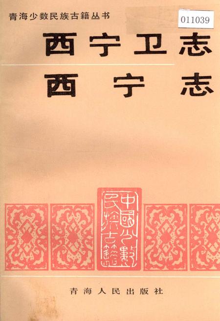 《西宁卫志 西宁志》.pdf电子版_青海省志插图