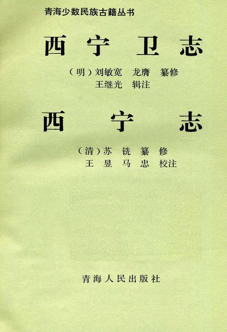 《西宁卫志 西宁志》.pdf电子版_青海省志插图1
