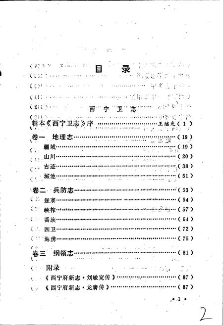 《西宁卫志 西宁志》.pdf电子版_青海省志插图4