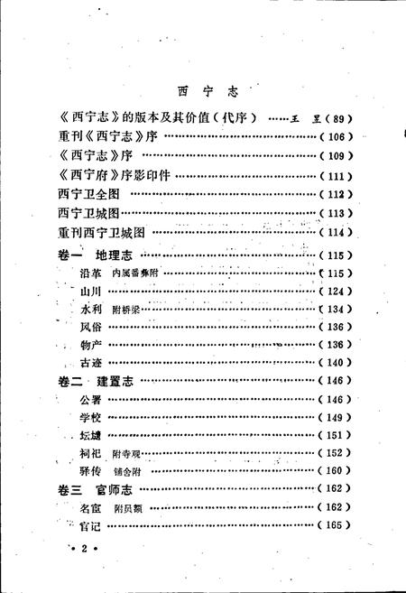 《西宁卫志 西宁志》.pdf电子版_青海省志插图5