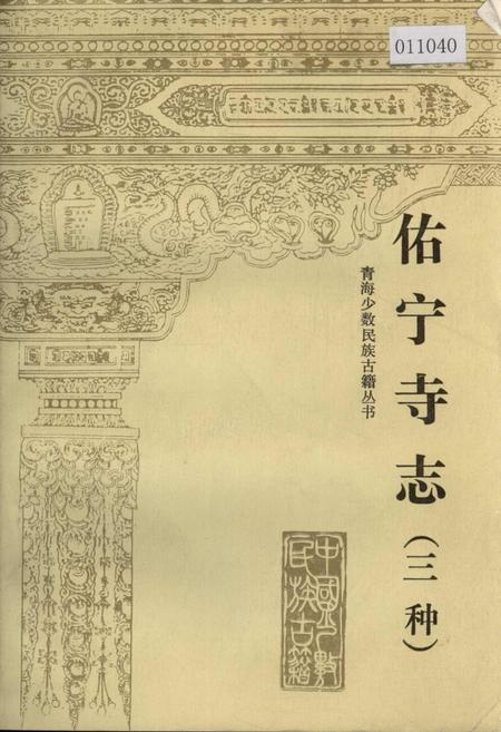 《佑宁寺志 （三种）》.pdf电子版_青海省志插图