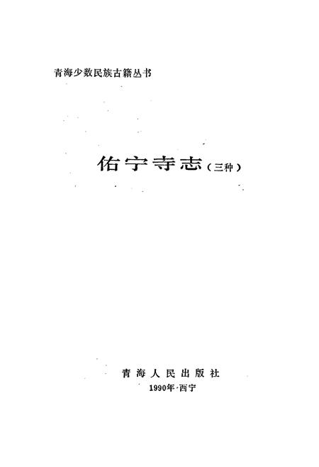 《佑宁寺志 （三种）》.pdf电子版_青海省志插图1