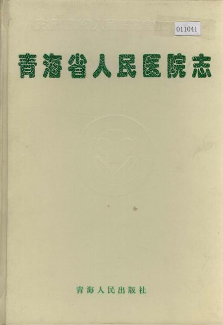 《青海省人民医院志》.pdf电子版_青海省志插图