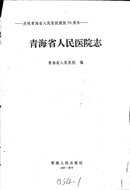 《青海省人民医院志》.pdf电子版_青海省志插图1